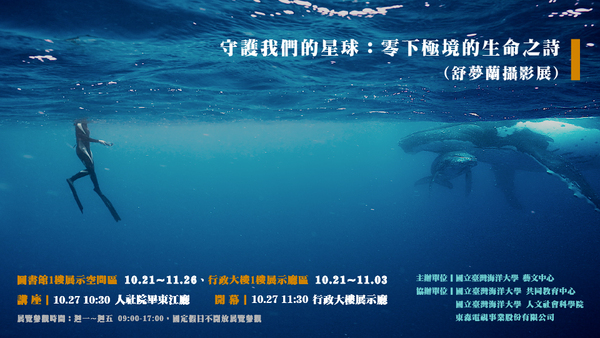守護我們的星球：零下極境的生命之詩 (舒夢蘭攝影展)