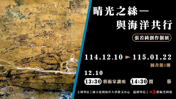《晴光之絲—與海洋共行》張若綺創作個展