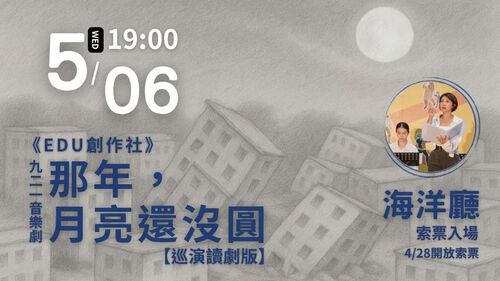 EDU創作社《那年，月亮還沒圓》