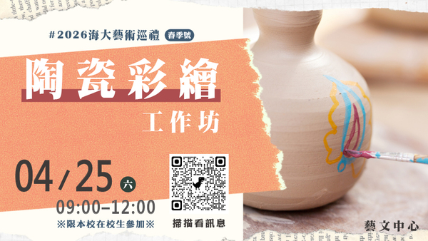 2026《春季號》陶瓷彩繪工作坊