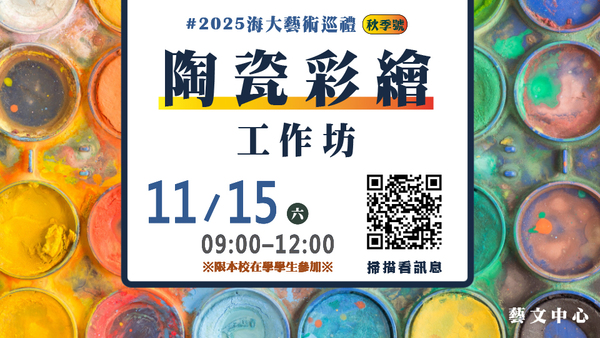 2025《秋季號》陶瓷彩繪工作坊