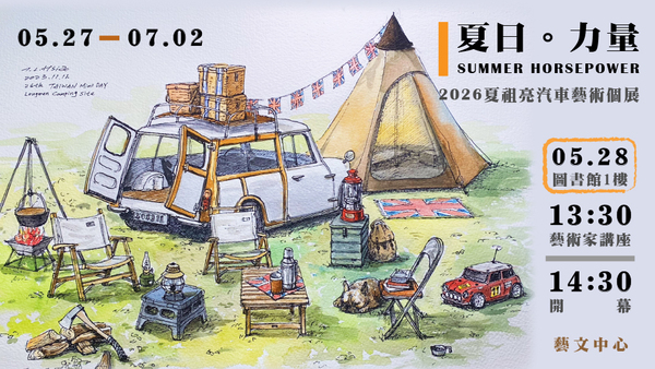 《夏日。力量 SUMMER HORSEPOWER》2026夏祖亮汽車藝術個展