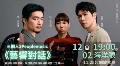 三個人3PEOPLEMUSIC《藝響對話》
