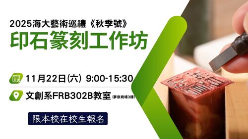 2025秋季號印石篆刻工作坊