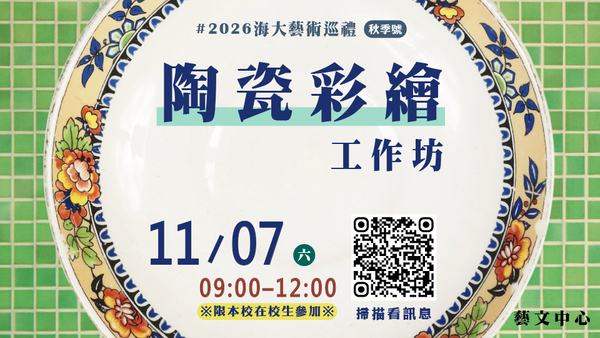 2026《秋季號》陶瓷彩繪工作坊