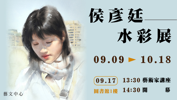 侯彥廷水彩展