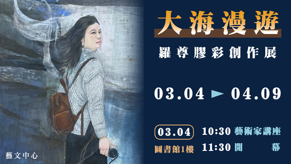 《大海漫遊》羅尊膠彩創作展