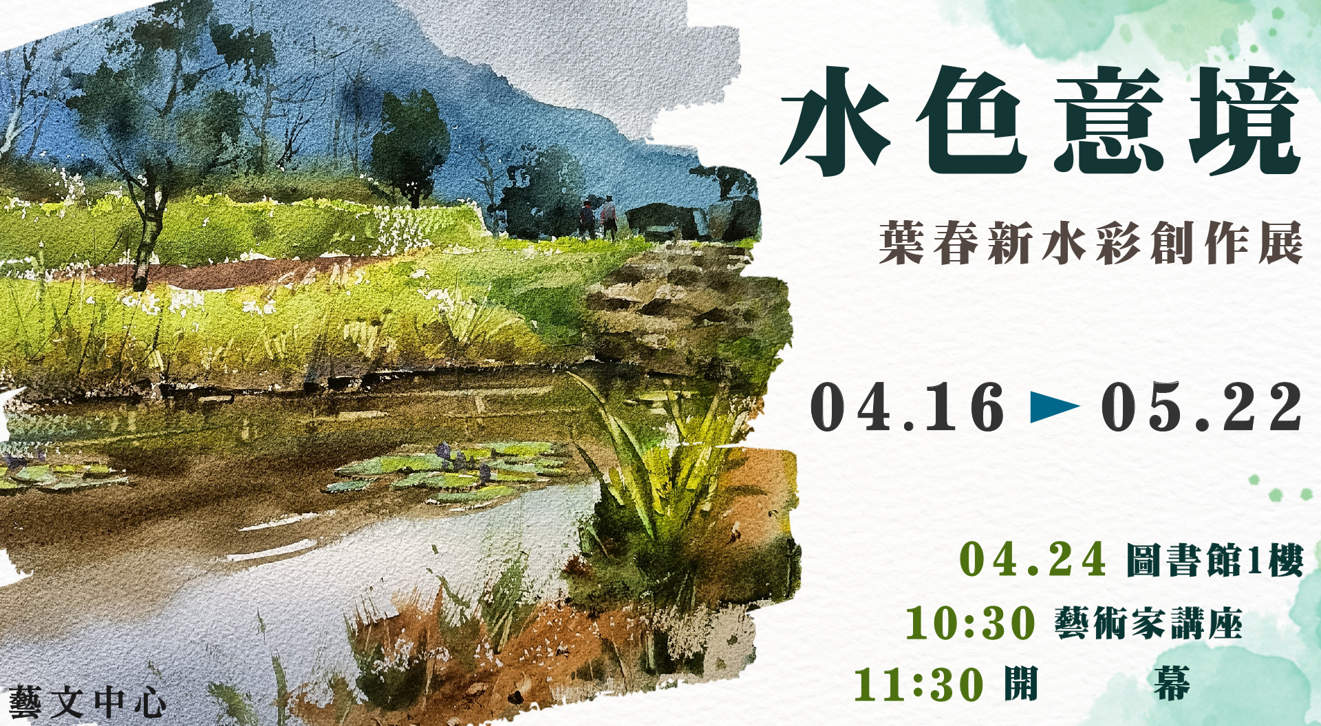 Link to 《水色意境》葉春新水彩創作展