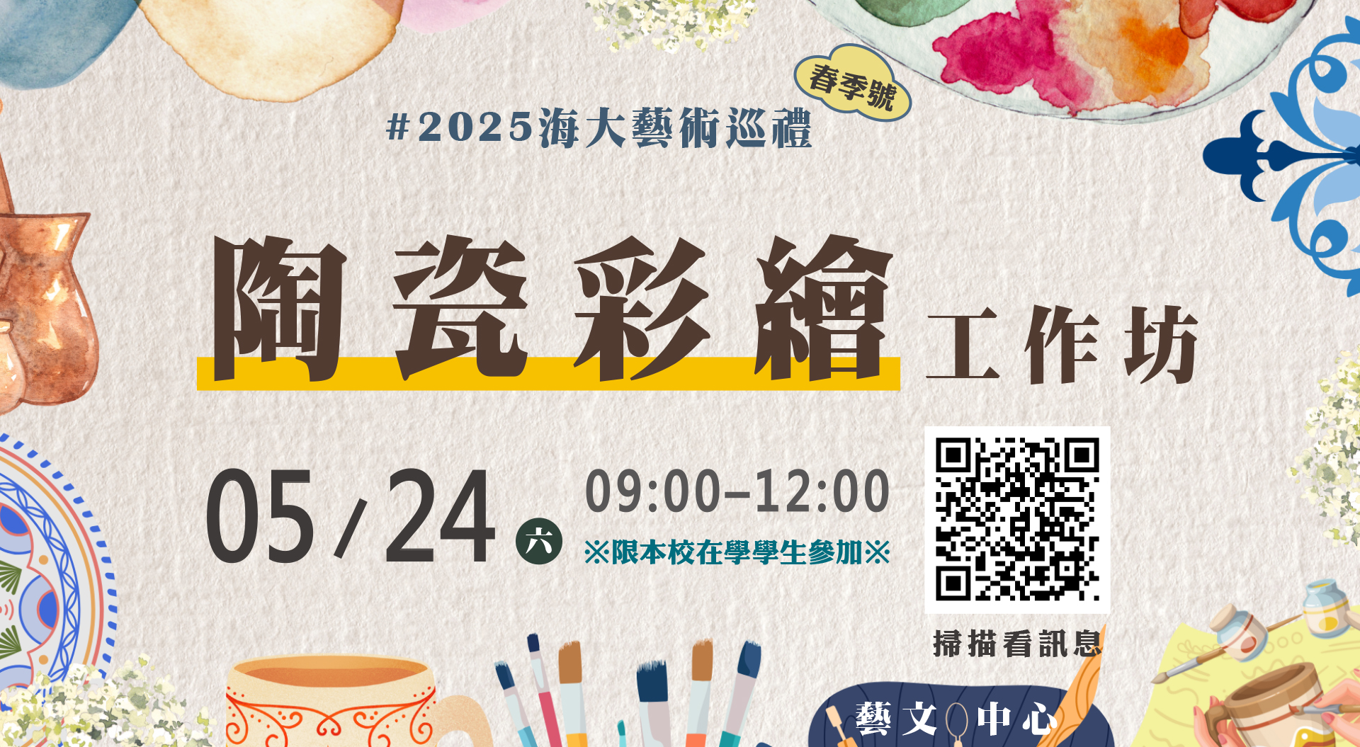 Link to 2025《春季號》陶瓷彩繪工作坊