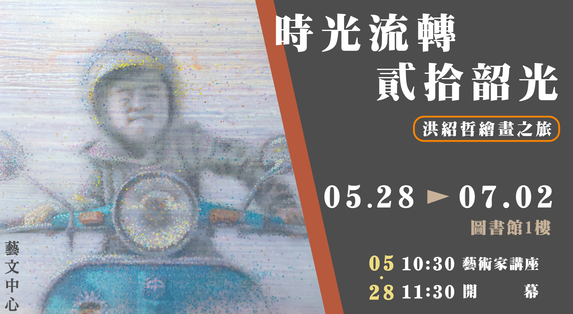 Link to 《時光流轉 貳拾韶光》洪紹哲繪畫之旅