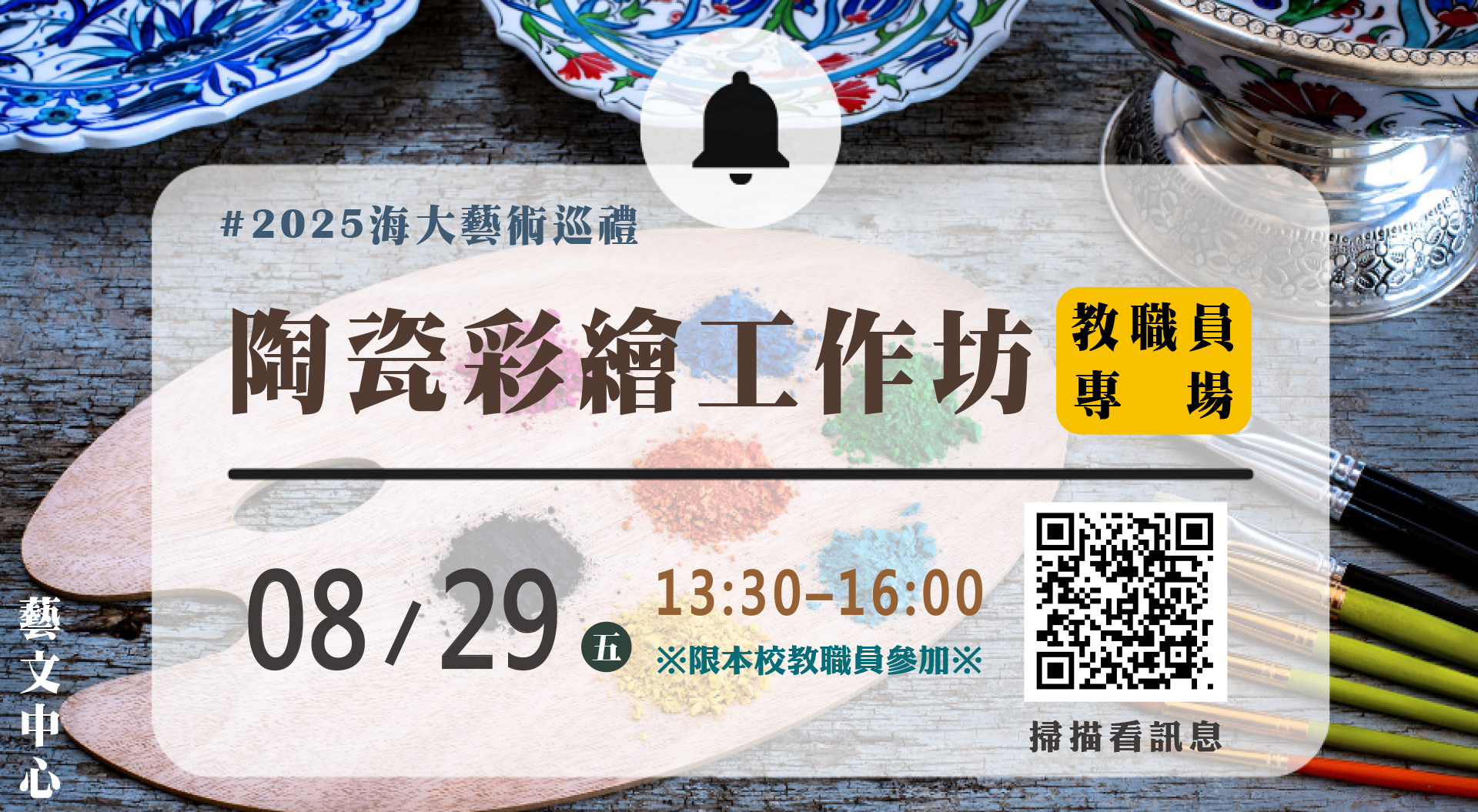 連結到2025《教職員專場》陶瓷彩繪工作坊