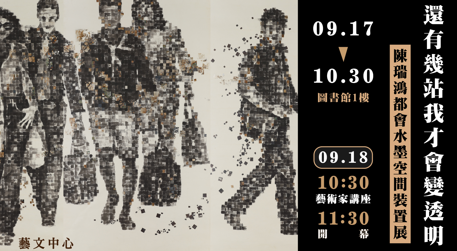 連結到《還有幾站我才會變透明》陳瑞鴻都會水墨空間裝置展