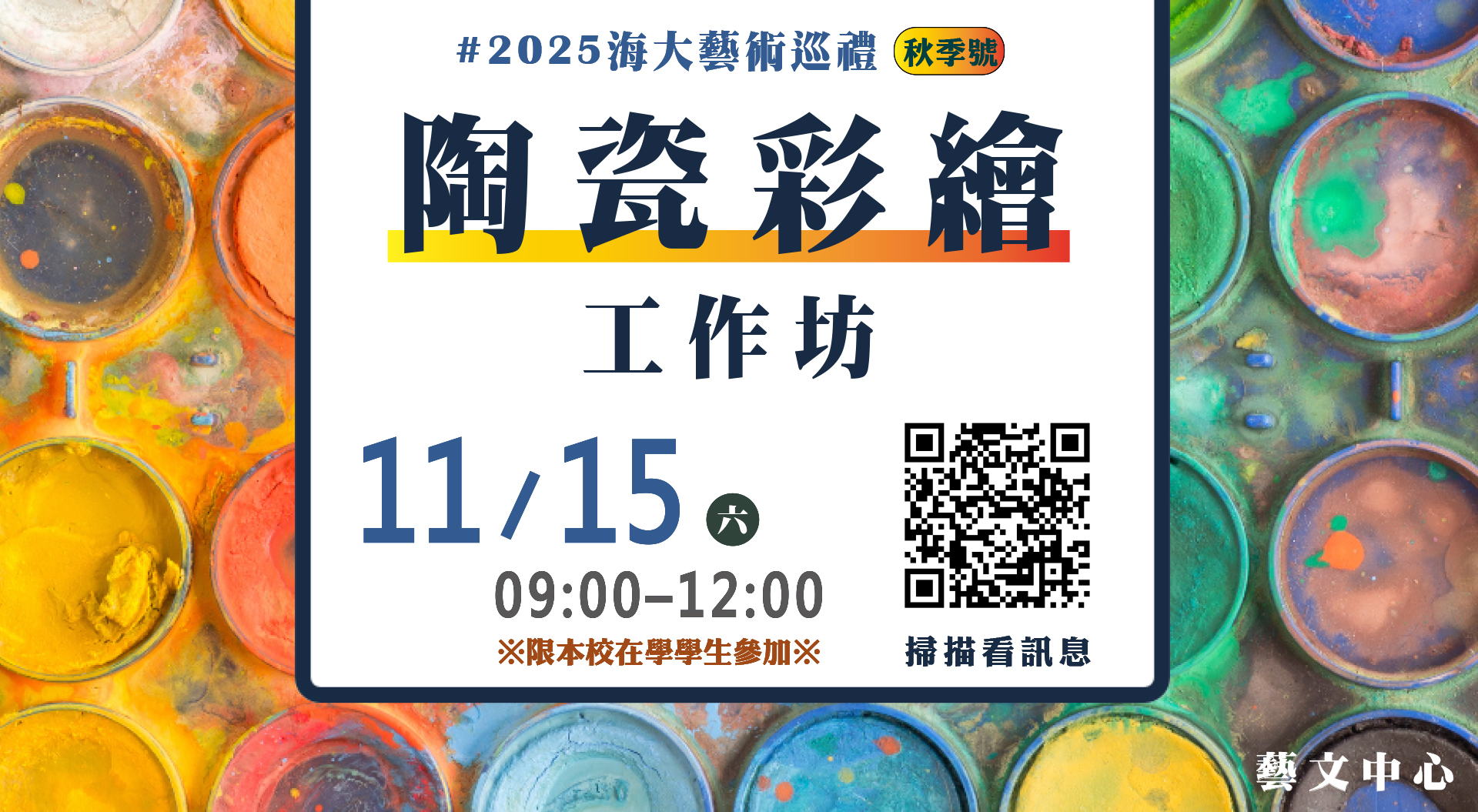 2025《秋季號》陶瓷彩繪工作坊