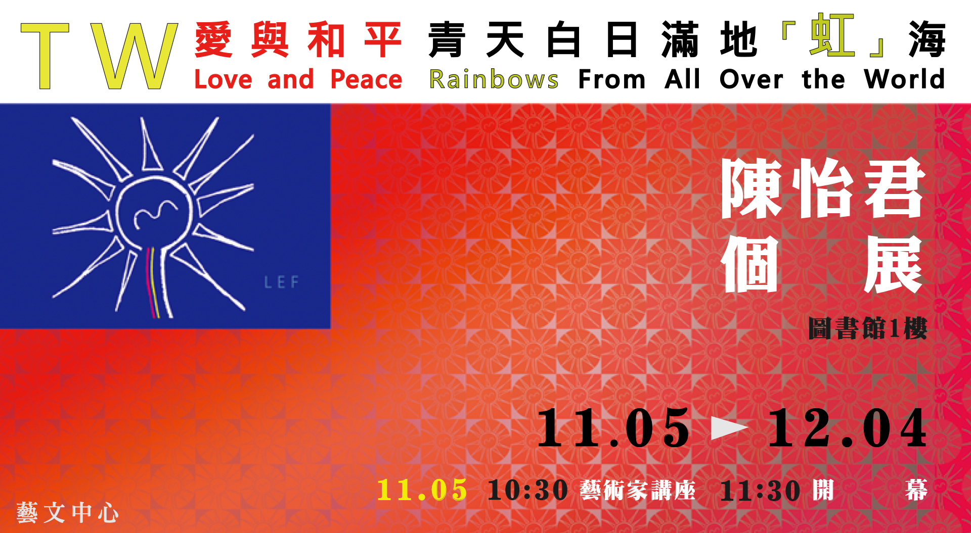 連結到《TW｜愛與和平：青天白日滿地「虹」海》陳怡君個展