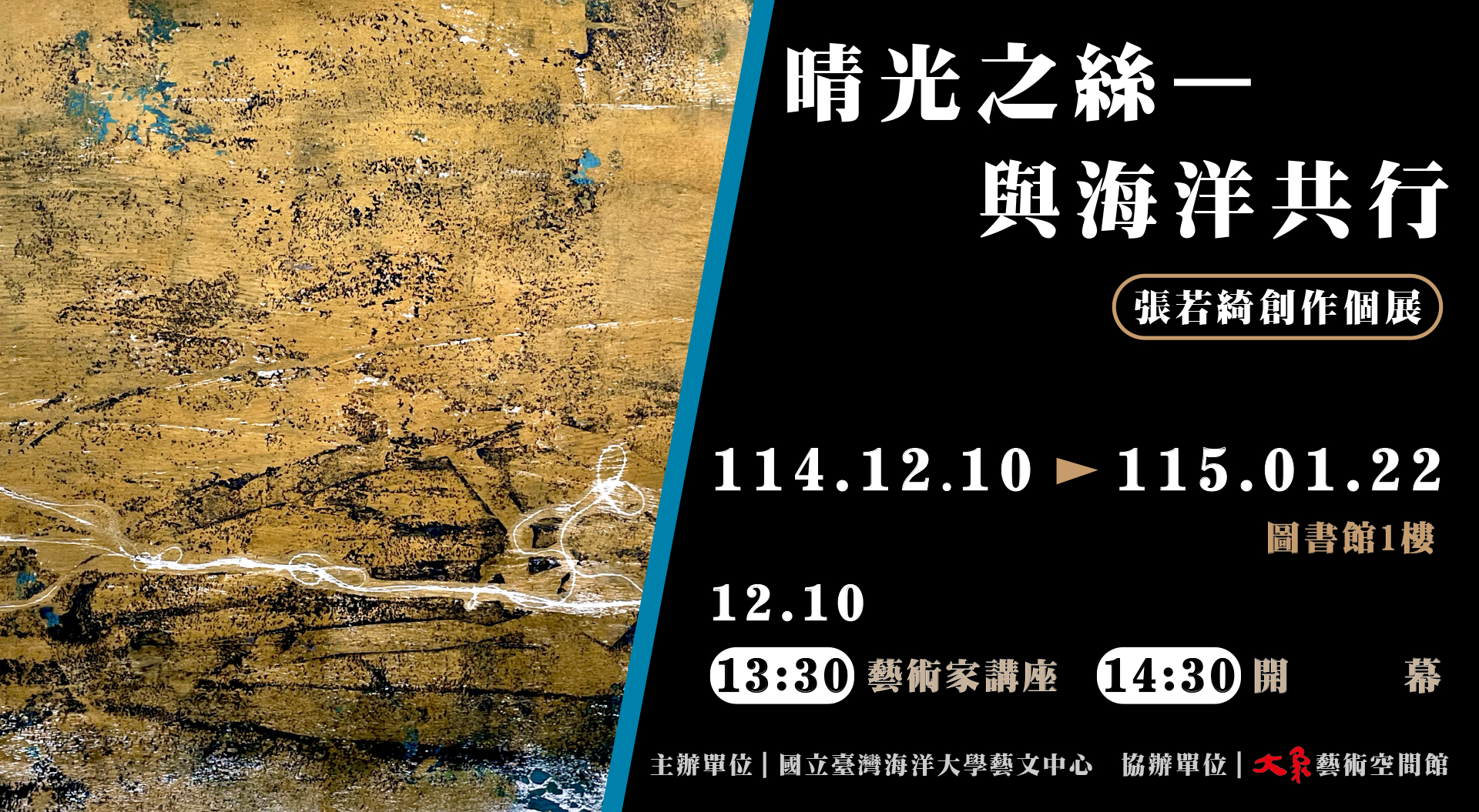 《晴光之絲—與海洋共行》張若綺創作個展