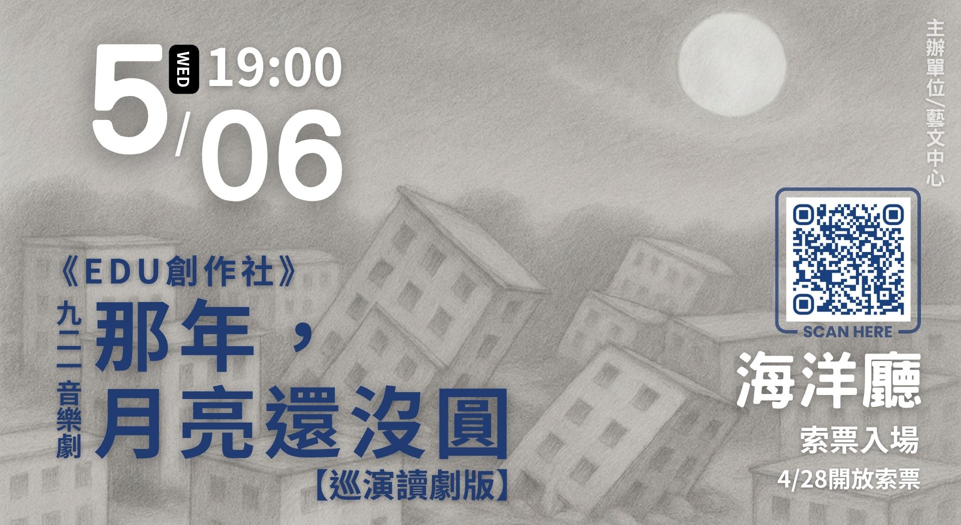 EDU創作社-九二一音樂劇＜那年，月亮還沒圓＞巡演讀劇版