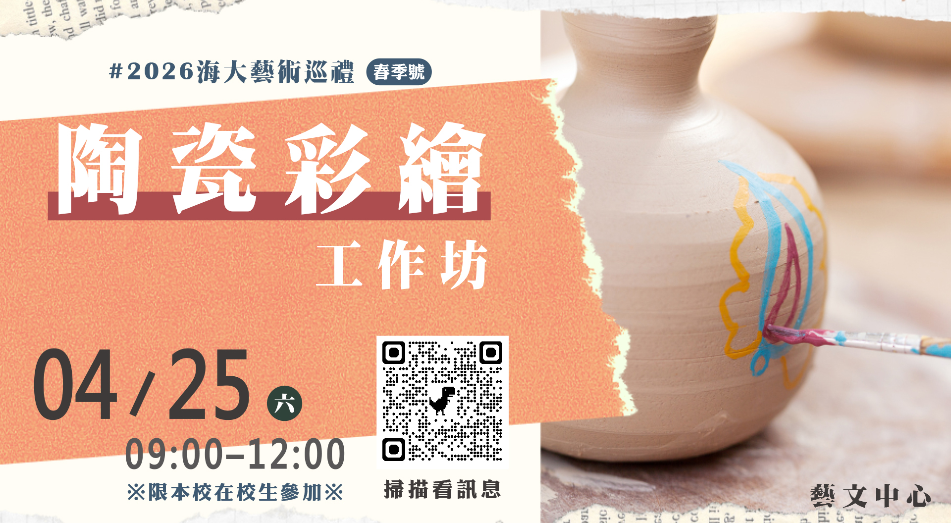 2026《春季號》陶瓷彩繪工作坊
