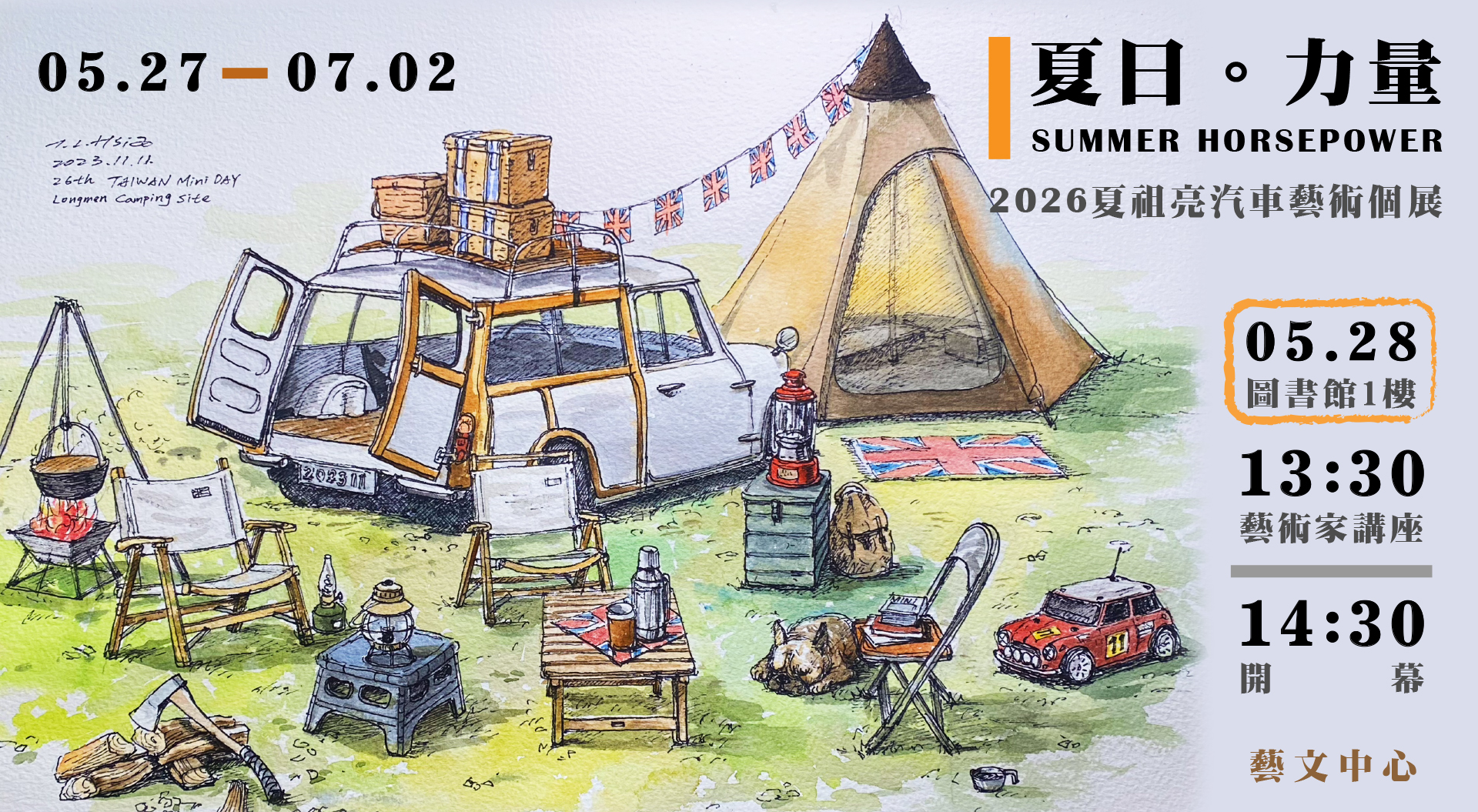 《夏日。力量 SUMMER HORSEPOWER》2026夏祖亮汽車藝術個展