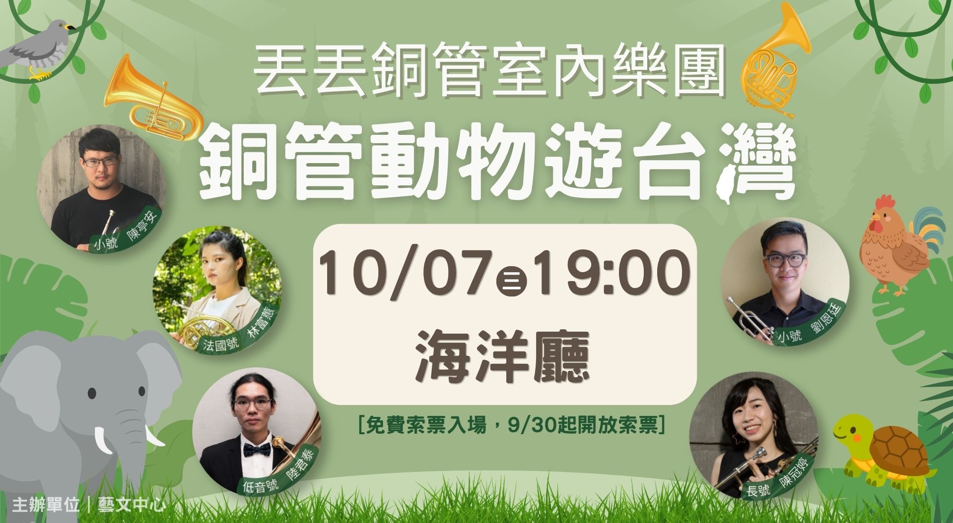 丟丟銅管室內樂團《銅管動物遊台灣》