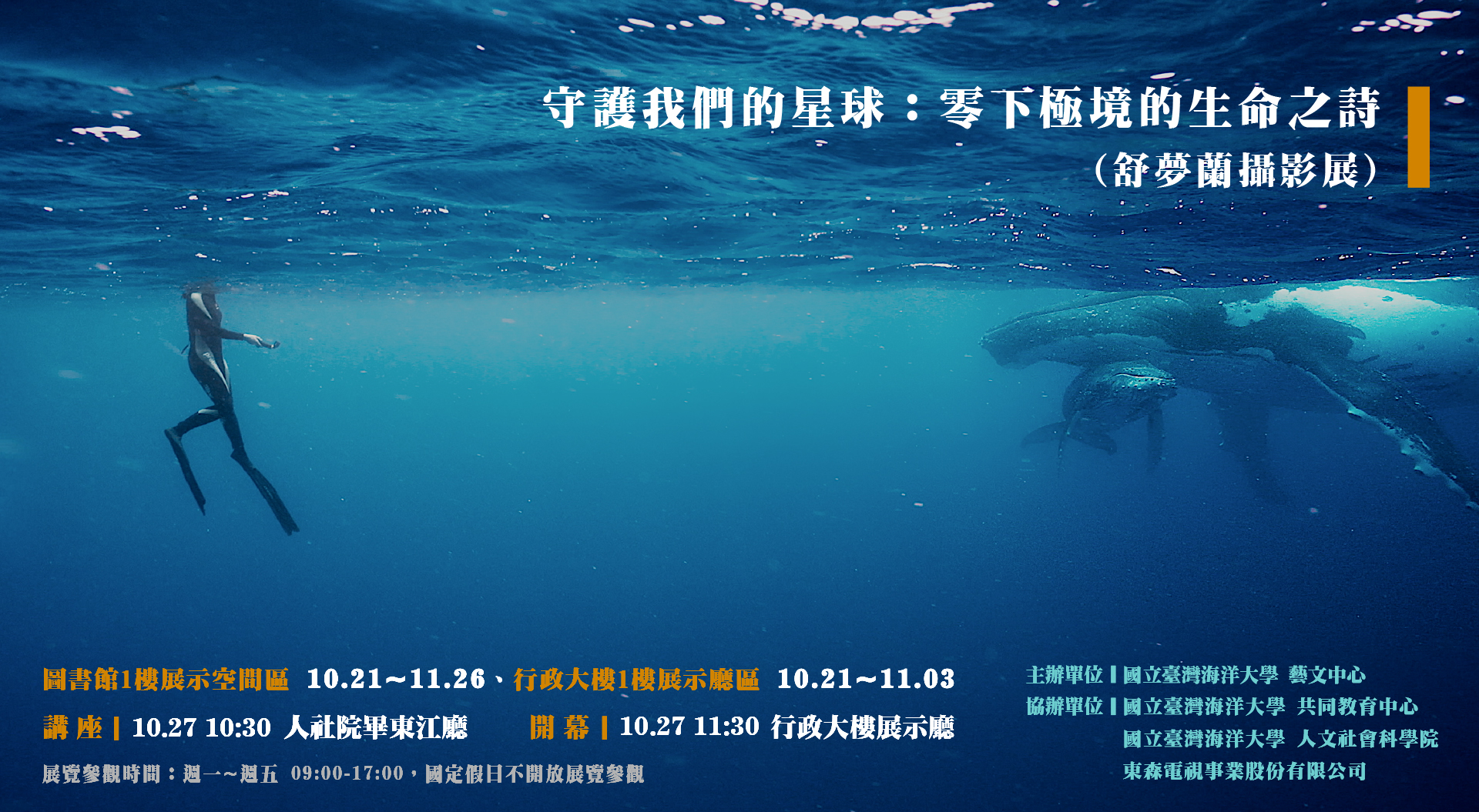 守護我們的星球：零下極境的生命之詩 (舒夢蘭攝影展)